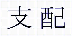 支配