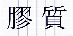 膠質