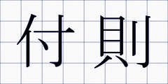 付則