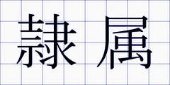 隷属