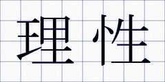理性