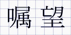嘱望