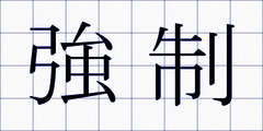 強制