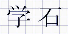 学石