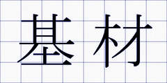 基材