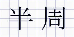 半周