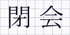 閉会
