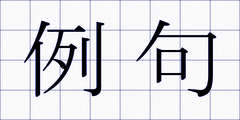 例句