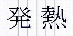 発熱