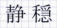 静穏