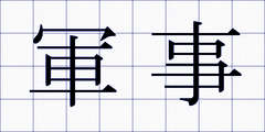 軍事