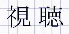 視聴