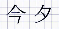 今夕