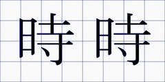 時時