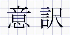 意訳
