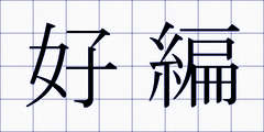 好編