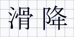 滑降