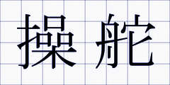 操舵