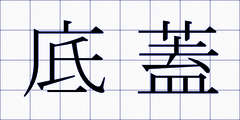 底蓋