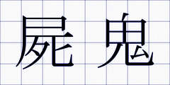 屍鬼