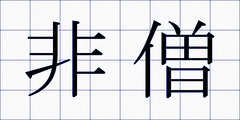 非僧