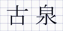 古泉