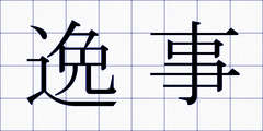 逸事