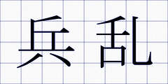 兵乱