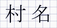 村名