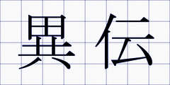 異伝