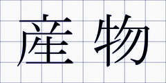 産物