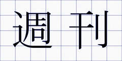 週刊