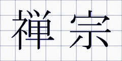 禅宗