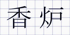 香炉