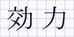 効力