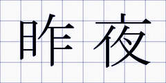 昨夜