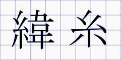 緯糸