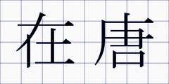 在唐