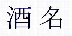 酒名