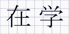 在学