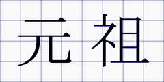 元祖