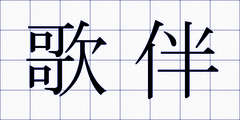 歌伴