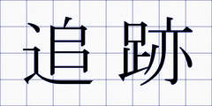 追跡