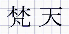 梵天