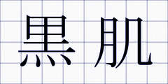 黒肌