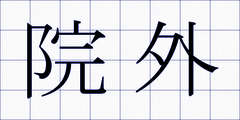 院外