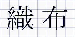織布