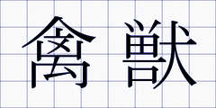 禽獣