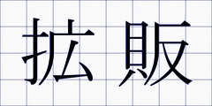 拡販