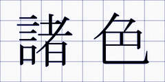 諸色